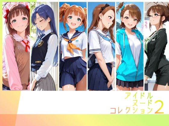 アイドルヌードコレクション 765プロオールスターズ Side-A 編（ 天〇春香、如〇千早、高〇やよい、水〇伊織、双〇亜美、秋〇律子）｜RITZ STATION