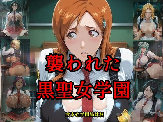襲われた黒聖女学園  武李壱学園姉妹校｜ツチノコ工房