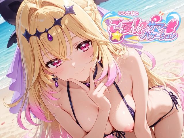 るるか様とご褒美!?サマーバケーション｜汁なし担々麺 サンプル画像 6