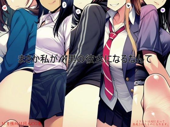 まさか私がM男の彼女になるなんて｜ShiriTOAshi