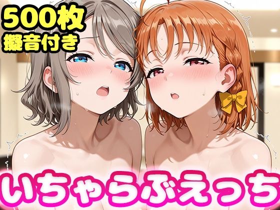 いちゃらぶえっち 渡●曜＆高●千歌編｜かっふぃ