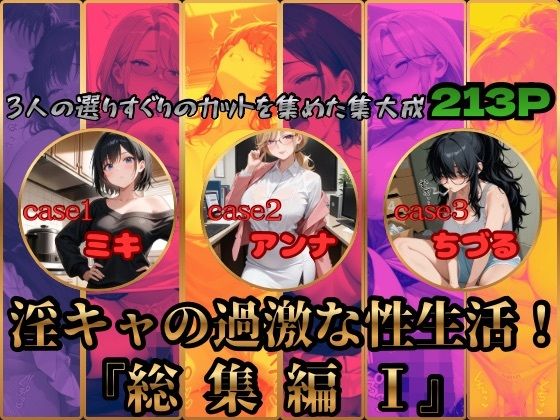 淫キャの過激な性生活！総集編I｜あんず
