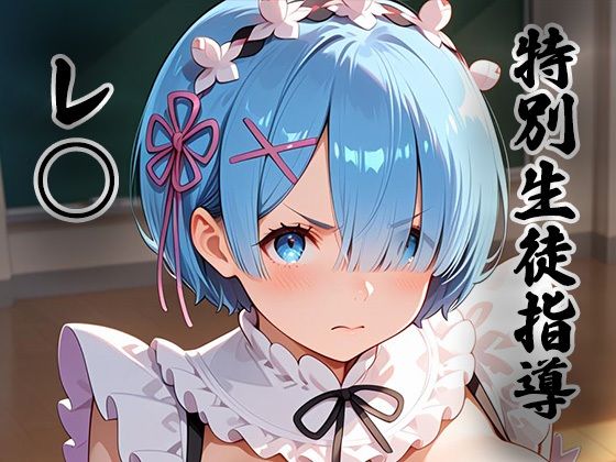 煌:特別生徒指導〜レ○ （リゼロ） 〜｜生徒指導員
