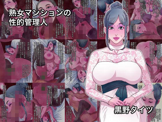 熟女マンションの性的管理人｜黒野タイツ
