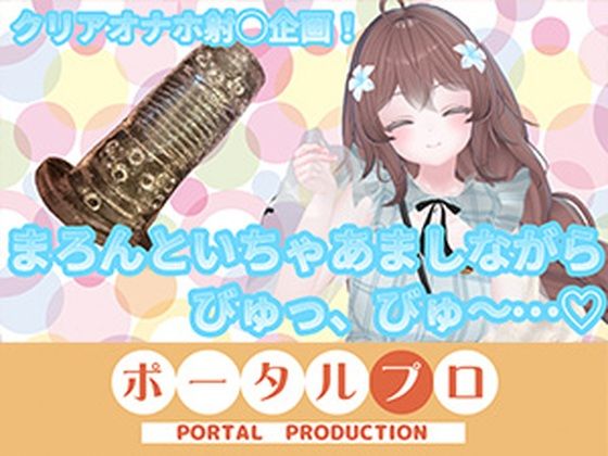 【ChilloutVR】まろんといちゃあましながらおちんぽお射精びゅっびゅ…! 井栗まろん|ポータルプロ