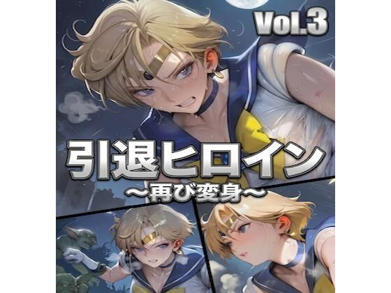 引退ヒロイン、触手に堕ちる Vol.3 〜幸せだった日常をゴブリン触手で完全に壊す〜【PDF・生成プロンプト同梱】｜Digital Aya