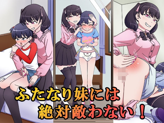 ふたなり妹には絶対敵わない！｜恥辱庵