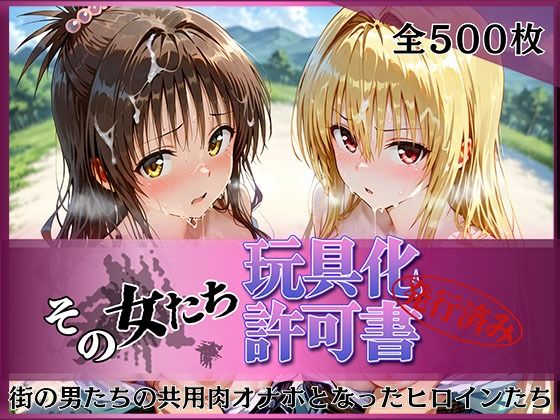 その女たち、玩具化許可証発行済み -街の男たちの共用肉オナホとなったヒロインたち- 美〇＆金色〇闇編｜みんなの陥落街