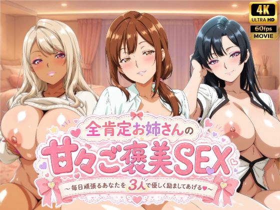 全肯定お姉さんの甘々ご褒美SEX〜毎日頑張るあなたを3人で優しく励ましてあげる♪〜｜檸檬ジャム