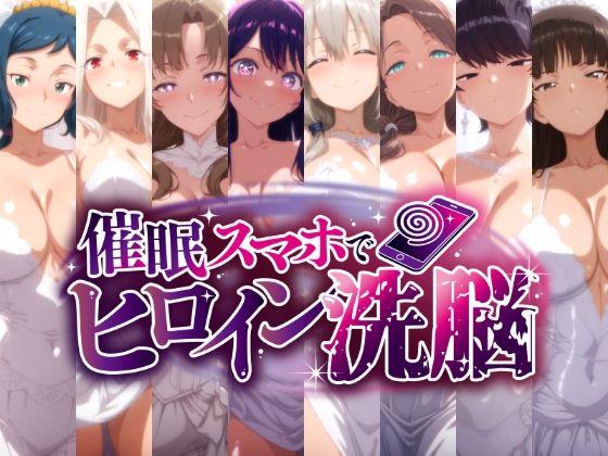 催○スマホで孕ませ洗脳 -人妻ママたちの花嫁堕ち編-｜にじはら研