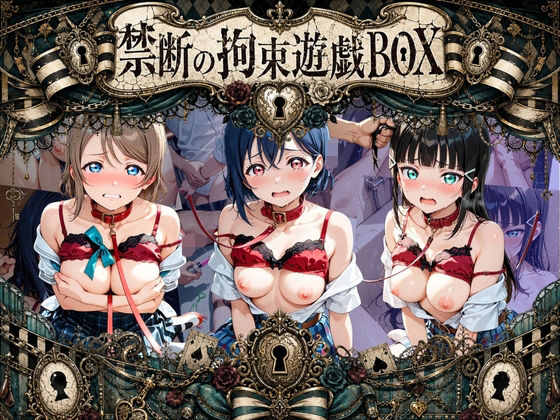 輪●＆拘束特盛り！ ハードお得BOX ラ〇ライブ！ Ver.1｜コンプライアンス崩壊