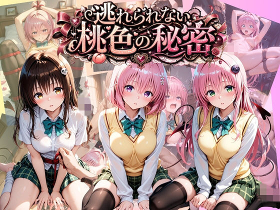 逃れられない桃色の秘密 T〇LOVEる Vol.2｜うさぎの吐息
