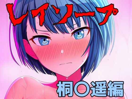 レイソープ〜桐〇遥編〜｜アナザーヴザキ