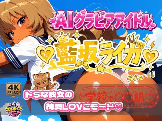 【デビュー作】☆藍坂ライガ☆「ドS」彼女が見せる純愛LOVEモード☆｜1億年LOVE