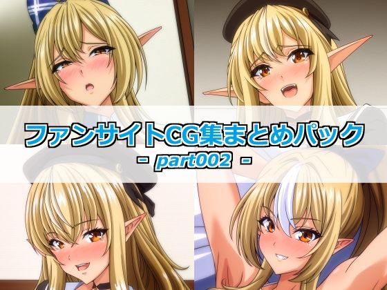 ファンサイトCG集まとめパックーpart002ー｜Guild_Plus