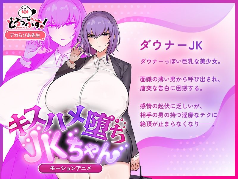 キスハメ堕ちJ〇ちゃん モーションアニメ|どろっぷす! サンプル画像 3