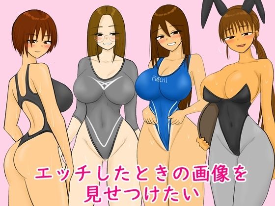 エッチしたときの画像を見せつけたい｜やわらかアース