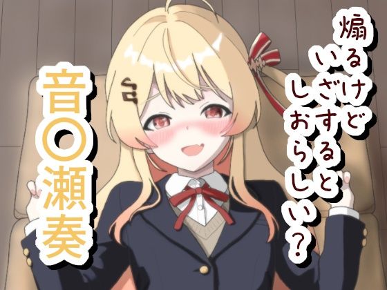 煽るけどいざするとしおらしい 音〇瀬奏｜菫くれなゐ