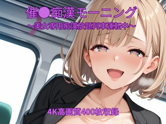 催●痴●モーニング〜美女専用痴●放題列車運転中〜｜くるるえいち