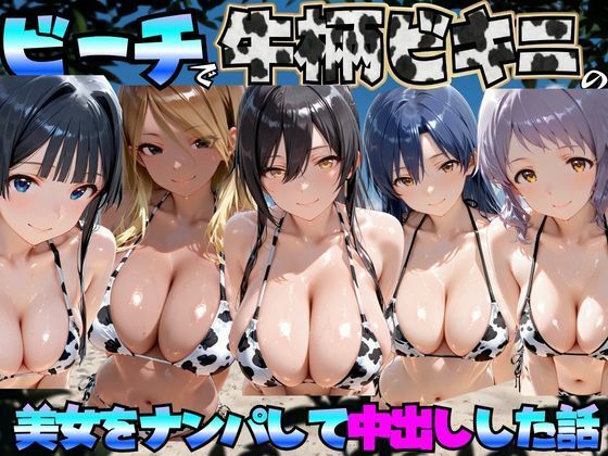ビーチで牛柄のビキニの美女をナンパして中出しした話 ア◯ドルマスターミリオンライブ！編｜エロマンガ島2
