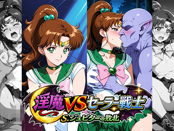 淫魔VSセーラー戦士〜S.ジュピーターの敗北〜｜リイバーワークス