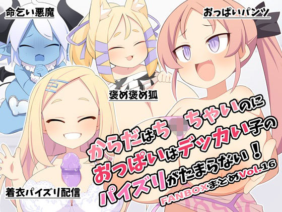 からだはち◯ちゃいのにおっぱいはデッカい子のパイズリがたまらない！FANBOXまとめVol.16｜ウシノコクマイリ