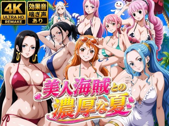 美人海賊との濃厚な夏｜お宝ガールズ
