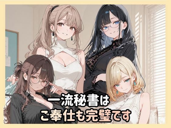 一流秘書はご奉仕も完璧です｜Luna（ルナ）