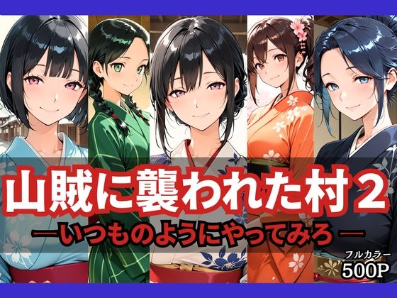 山賊に襲われた村2〜いつものようにやってみろ〜｜どろまぐま