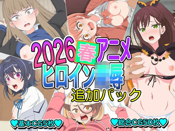 2026春アニメヒロイン陵●  追加パック｜いまがさ