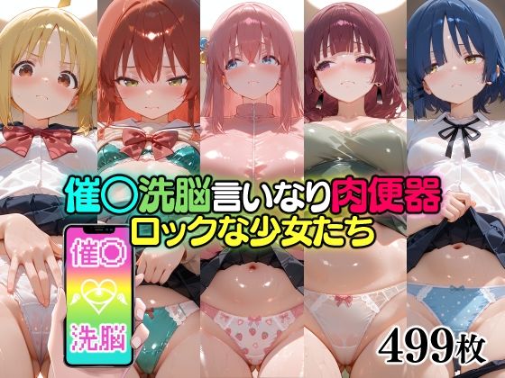 催○洗脳言いなり肉便器 ロックな少女たち｜無職転送