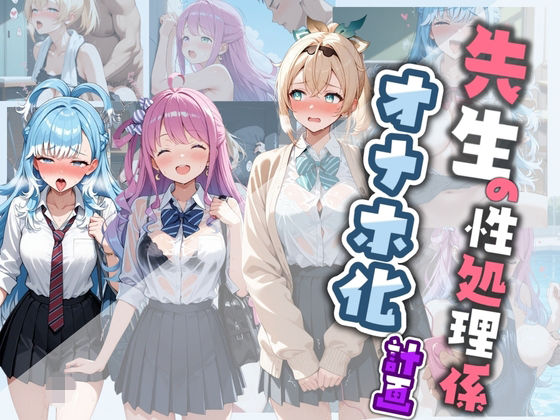 先生の性処理オナホ化計画 ホ〇ライブ｜堕ちた雌豚