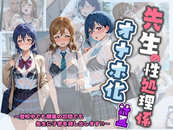先生の性処理オナホ化計画 ラ〇ライブ！｜堕ちた雌豚
