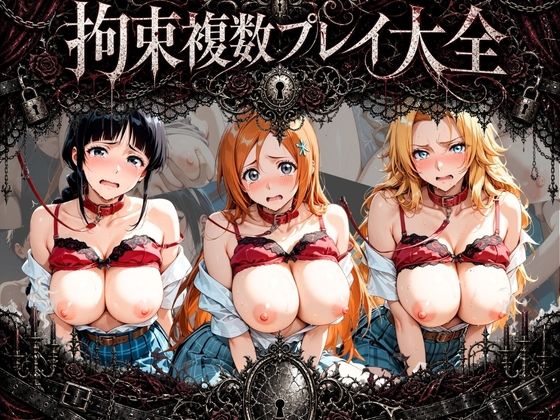 拘束複数プレイ大全 〜好き放題され放題セット〜 B〇EACH|知らなくていいこと