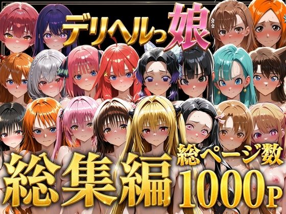 デリヘルっ娘！総集編1000P｜しゅんぽ出版