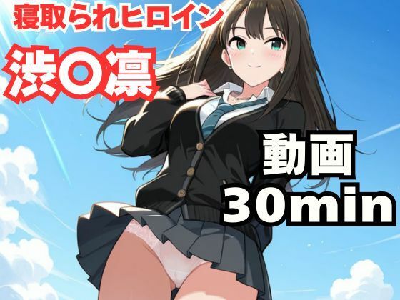 寝取られヒロイン・渋〇凛｜ねこまた