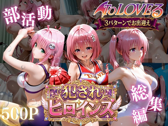 ToLOVEる悪魔っ娘3人が強豪チア部合宿で鬼畜調教｜太郎うますぎ