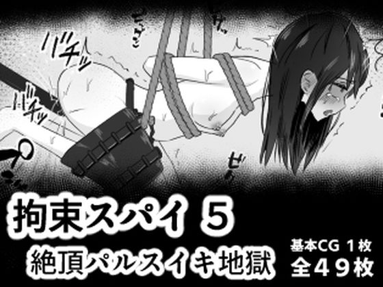 拘束スパイ5 バイブ放置絶頂パルス｜mmmttt