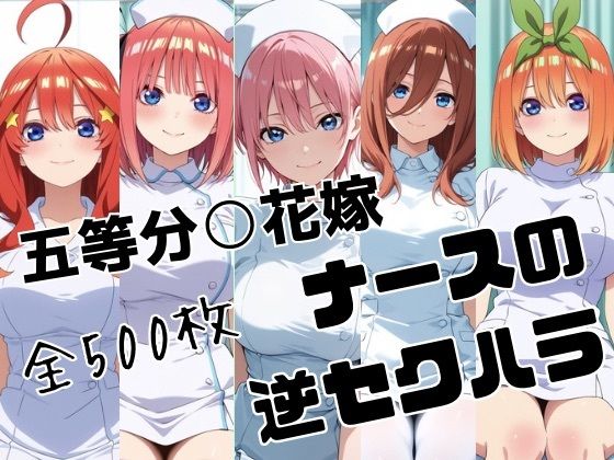 五等分○花嫁 ナースの逆セクハラ｜かわいあい