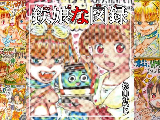 鉄娘な図録｜松山せいじ