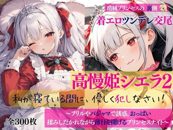 清純プリンセスの裏側  着エロツンデレ交尾  高慢姫シエラ2 私が寝ている間に、優しく犯しなさい！ 〜フリルやパジャマで誘惑。おっぱい揉みしだかれながら薄目を開けるプリンセスナイト〜｜だくせる