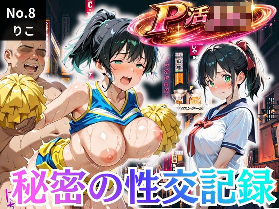 パパ活女子校生の秘密の性交記録No.8 りこ｜プリプリン工房