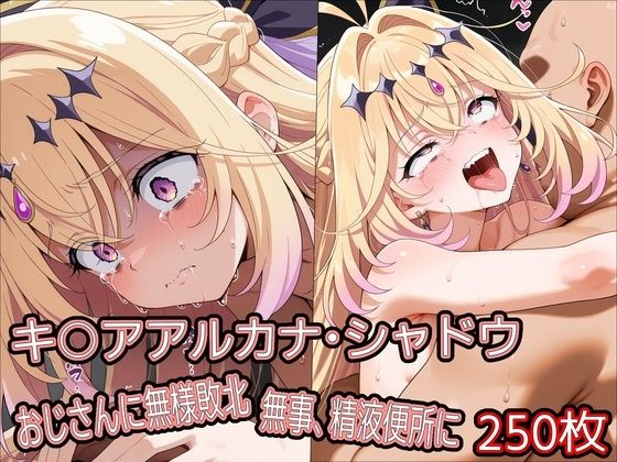 キ○アアルカナ・シャドウ、おじさんに無様敗北 無事、精液便所に｜どぼぼん工房