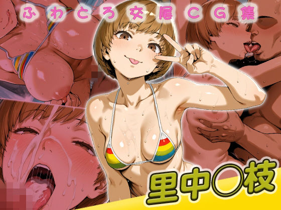 里中◯枝快楽堕ち200枚｜huwatoro893