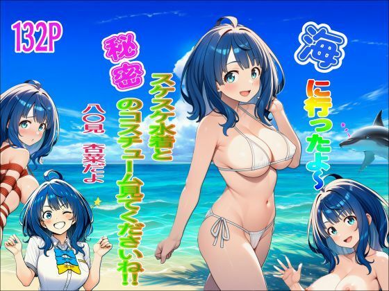 海に行ったよ〜  スケスケ水着と秘密のコスチューム見てくださいね！ 八〇見杏菜｜みんなのきたい