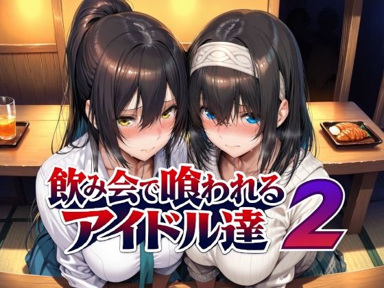 飲み会で喰われるアイドル達2｜Albatross HARD‐アルバトロス ハード‐