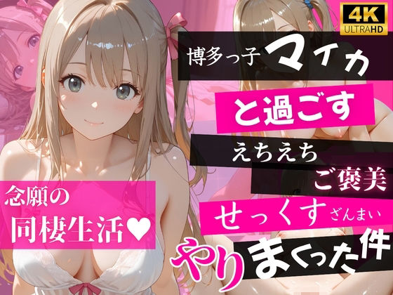 【4K120FPS】博多っ子マイカと過ごすえちえちご褒美せっくすざんまいやりまくった件｜あめいろ玉手箱