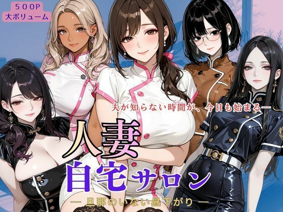 人妻自宅サロン ー旦那のいない昼下がりー｜アオハル娘スタジオ