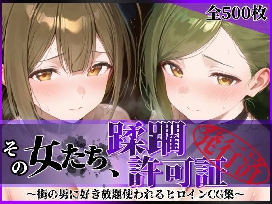 その女たち、蹂躙許可証発行済み -街の男たちに好き放題使われるヒロインCG集- 桑山●雪＆七●はづき編｜陥落工房