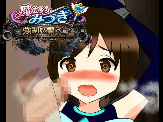 魔法少女みづき強●取り調べ編｜へいわ堂